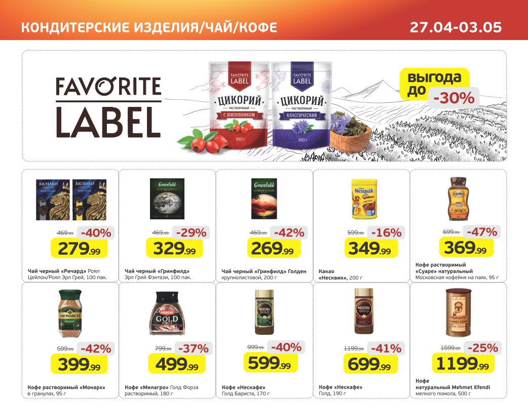 -42% на чай гринфилд и кофе монарх